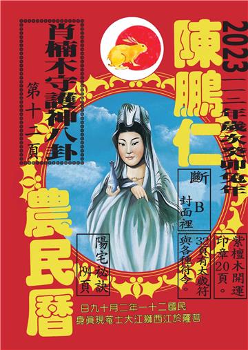 112年陳鵬仁農民曆（觀音）