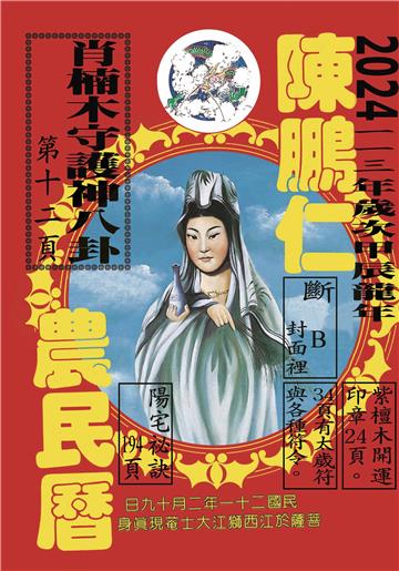 113年陳鵬仁農民曆（觀音）