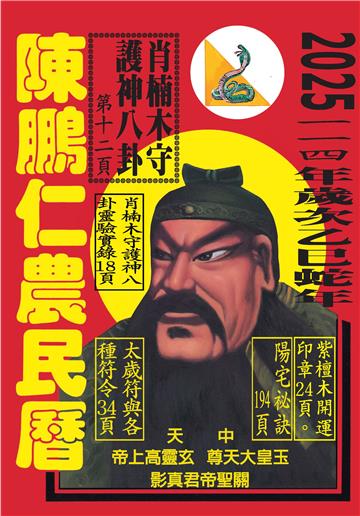 114年陳鵬仁農民曆（關公）