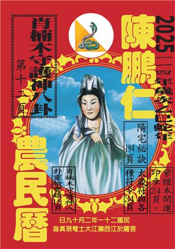 114年陳鵬仁農民曆（觀音）
