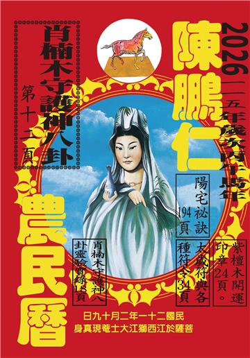 115年陳鵬仁農民曆（觀音）