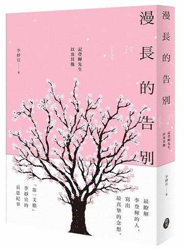 漫長的告別:記登輝先生,以及其他