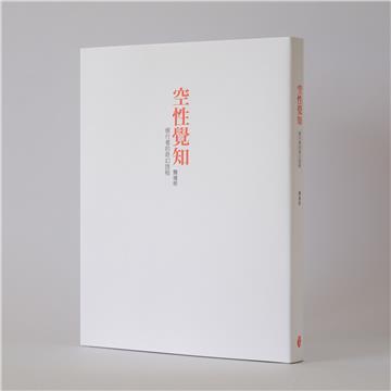 空性覺知:修行者的奇幻旅程