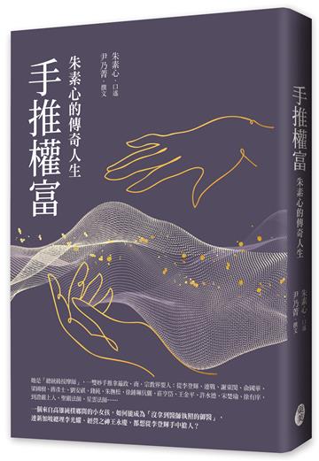 手推權富:朱素心的傳奇人生
