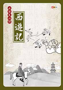中學生必讀西遊記