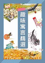 趣味寓言精選