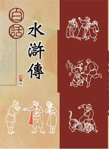 白話水滸傳