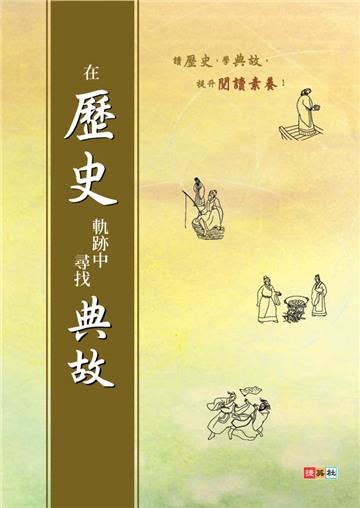 在歷史軌跡中尋找典故