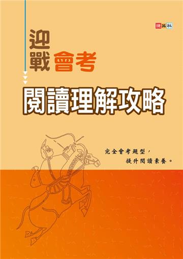 迎戰會考閱讀理解攻略