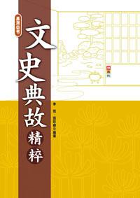 文史典故精粹