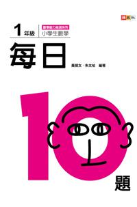 小學生數學每日10題 :1年級