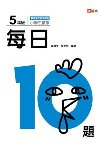 小學生數學每日10題 :5年級