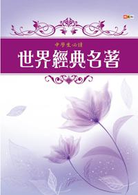 中學生必讀世界經典名著