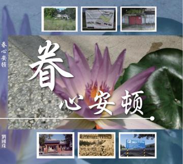 眷心安頓