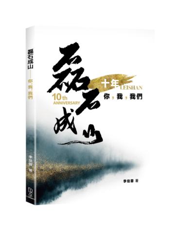 磊石成山－你，我，我們