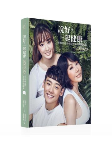 說好，一起健康：照顧自己身體最重要的關鍵密碼