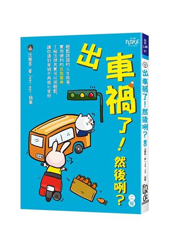 出車禍了！然後咧？