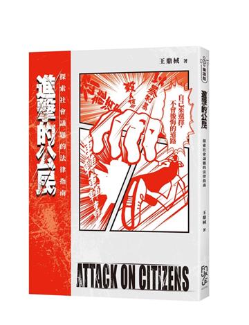 進擊的公民 Attack on Citizens：探索社會議題的法律指南