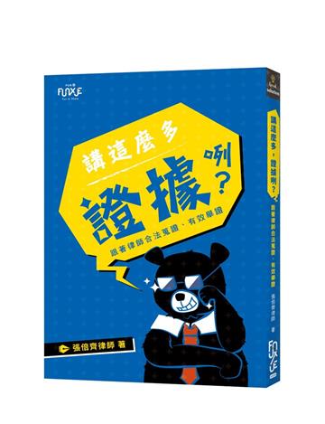 講這麼多，證據咧？—跟著律師合法蒐證、有效舉證