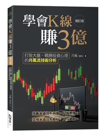 學會K線賺3億(增訂版)—打敗大盤、戰勝投資心理的月風流技術分析