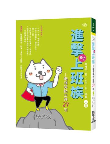 進擊的上班族—職場勞動法律27招