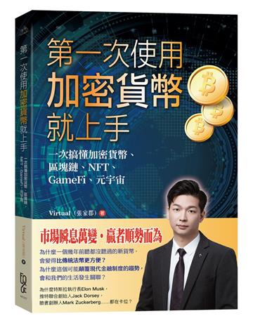 第一次使用加密貨幣就上手—一次搞懂加密貨幣、區塊鏈、NFT、GameFi、元宇宙