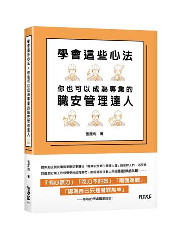 學會這些心法，你也可以成為專業的職安管理達人