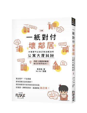 一紙對付壞鄰居—大家都可以自己依法解決的公寓大廈糾紛