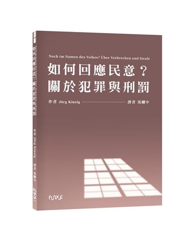 如何回應民意?關於犯罪與刑罰