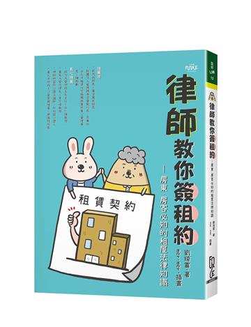 律師教你簽租約—房東、房客必知的租屋法律知識