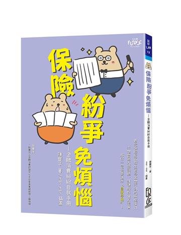 保險紛爭免煩惱—金融消費糾紛自救手冊