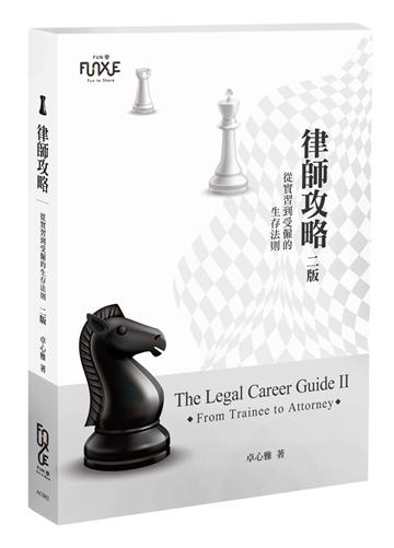 律師攻略：從實習到受僱的生存法則