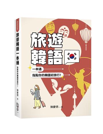 旅遊韓語一本通：指點你的韓國初旅行！