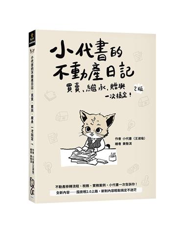 小代書的不動產日記：買賣、繼承、贈與一次搞定