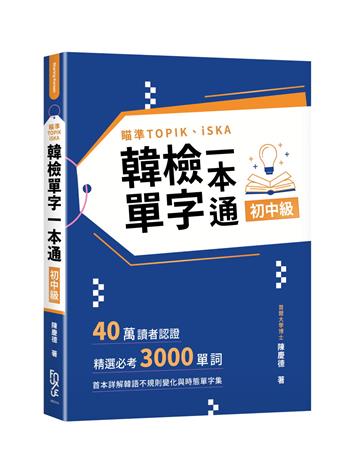 瞄準TOPIK、iSKA韓檢單字一本通初中級：40萬讀者認證，精選必考3000單詞，首本詳解韓語不規則變化與時態單字集