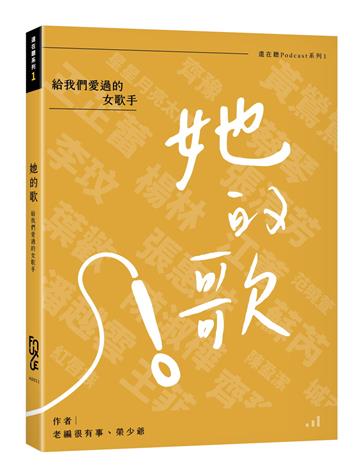 她的歌：給我們愛過的女歌手