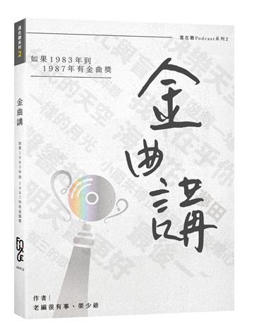 金曲講：如果1983年到1987年有金曲獎