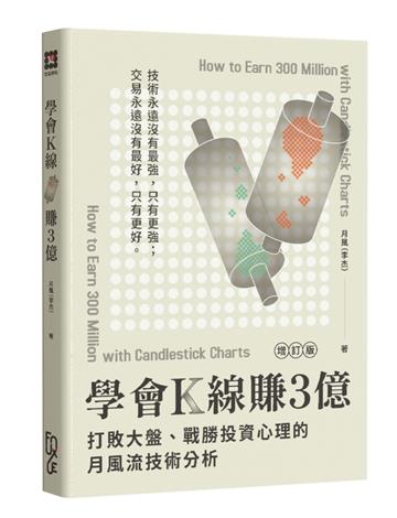 學會K線賺3億（增訂版）： 打敗大盤、戰勝投資心理的月風流技術分析（二版）