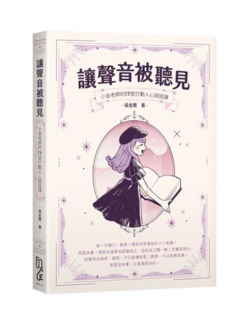 讓聲音被聽見：小金老師的20堂打動人心說話課