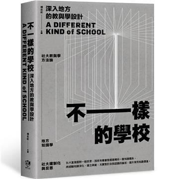 不一樣的學校：深入地方的教與學設計
