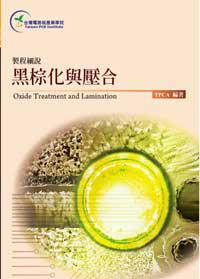 製程細說：黑棕化與壓合