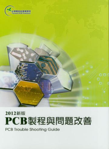 PCB 製程與問題改善（2012新版）