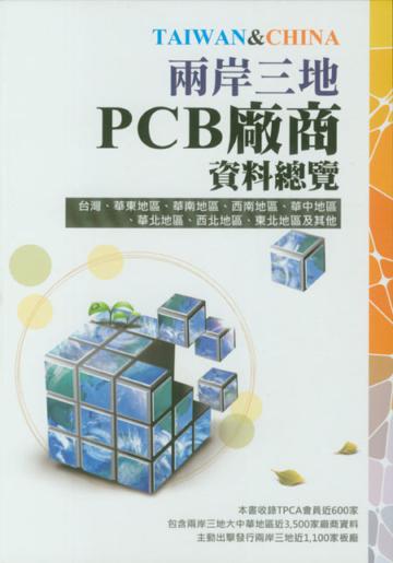 2012兩岸三地PCB廠商資料總覽