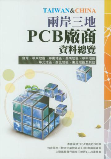 2012兩岸三地PCB廠商資料總覽