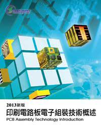 2013印刷電路板電子組裝技術概述