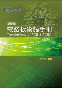 電路板術語手冊:基礎篇