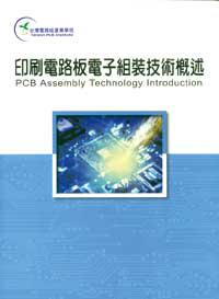 印刷電路板電子組裝技術概述