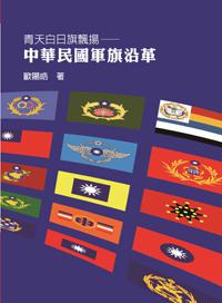 青天白日旗飄揚:中華民國軍旗沿革