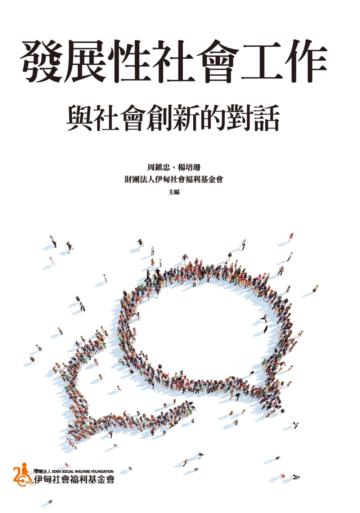 發展性社會工作:與社會創新的對話