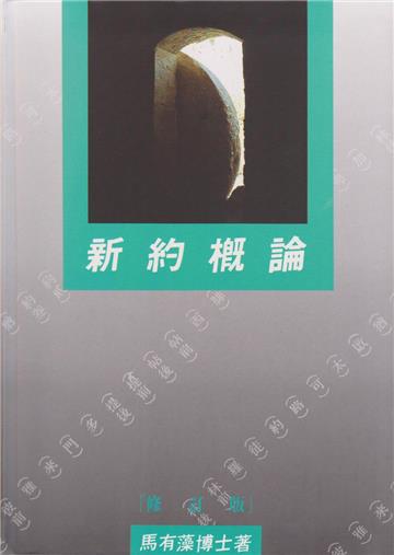 新約概論